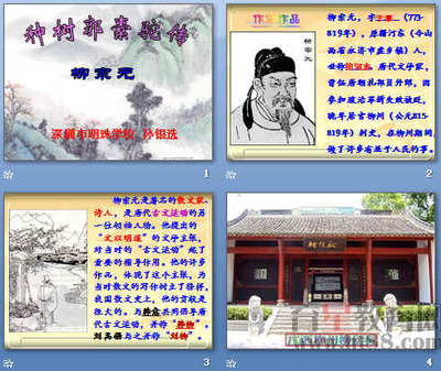 《種樹郭橐駝傳》PPT圖文設計制作方案